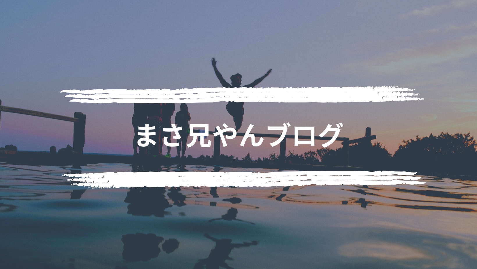 まさ兄やんのブログ